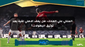الملكي على المحك: هل يفقد الأهلي لقبه بعد توثيق البطولات؟
